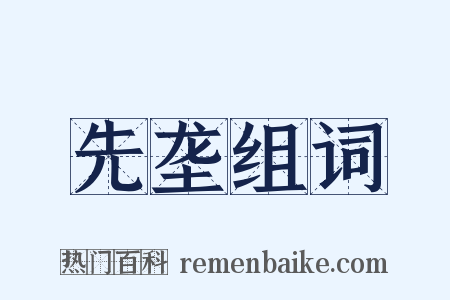 先垄组词是什么意思的图片